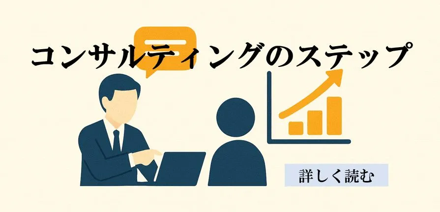 コンサルティングのステップ<br />
　　
