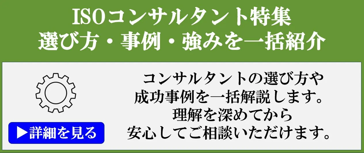 ISOコンサルタント特集