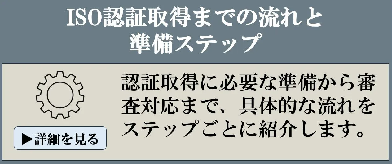 ISO9001認証取得までの流れと準備ステップ