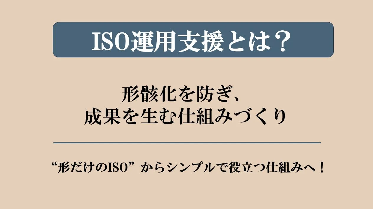 ISO運用支援とは？〜形骸化を防ぎ、成果を生む仕組みづくり〜