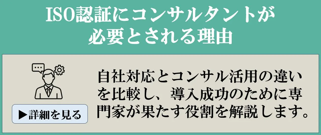 ISO認証取得にコンサルタントが必要な理由とは