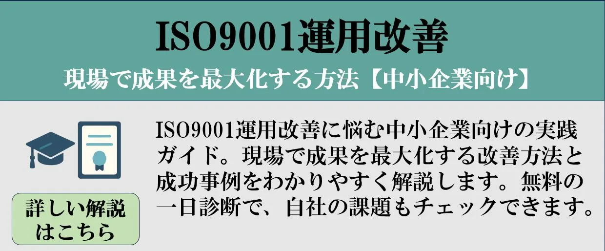 ISO9001運用改善で成果を最大化する方法<br />
【中小企業向け】