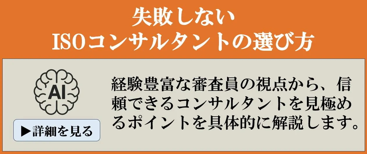 失敗しないISOコンサルタントの選び方と成功事例