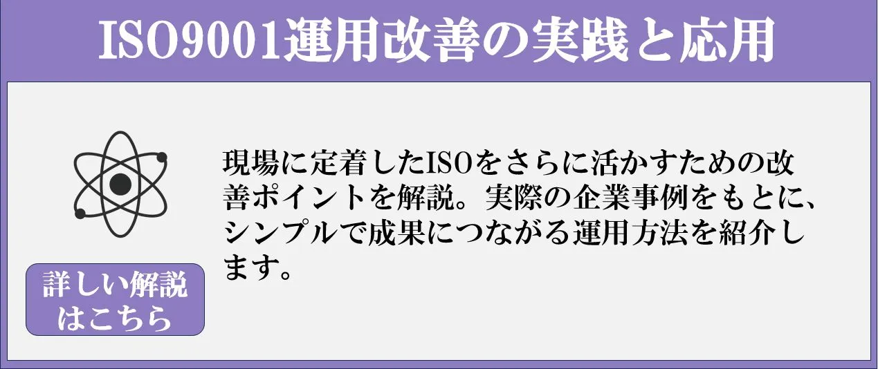 ISO運用改善｜さらに深めたい方へ