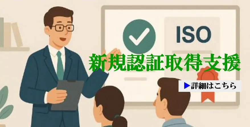 新規認証取得支援（ISO9001・ISO14001）