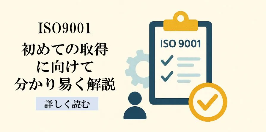 ISO9001要求事項とは？初心者でもわかる取得の目的・メリット・手順とプロの支援方法<br />
