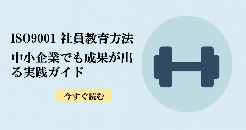 ISO9001 社員教育 方法<br />
 <br />
2025.08.15