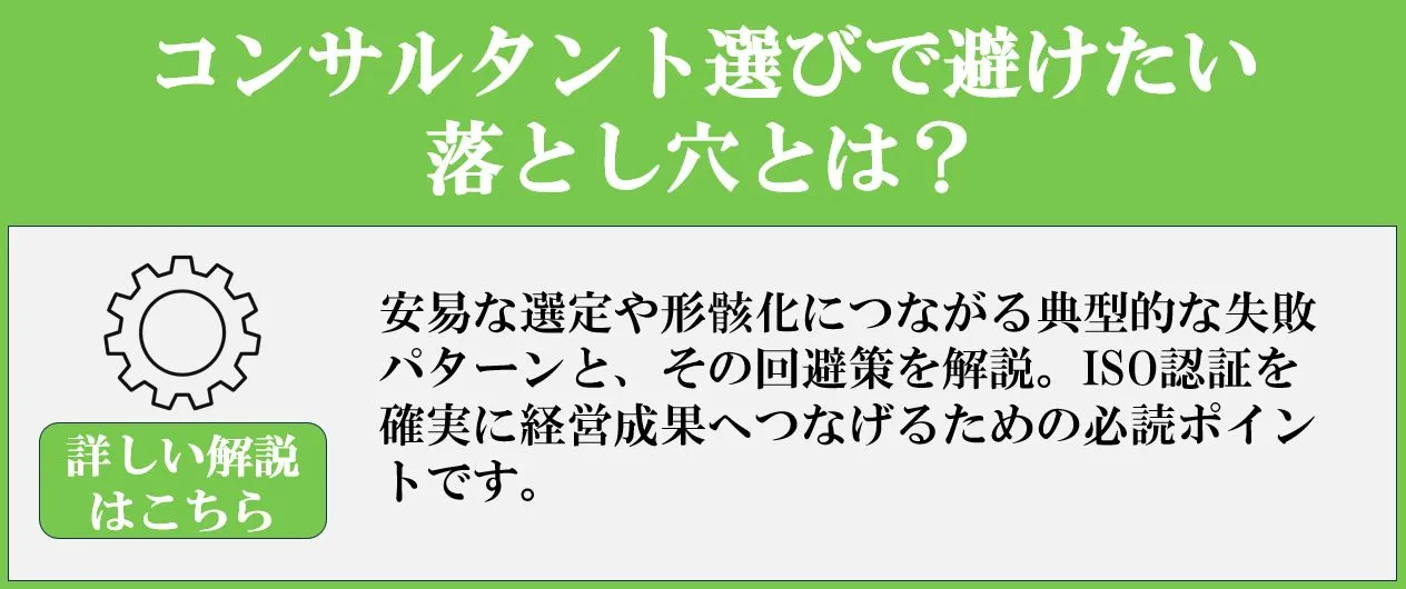 ISOで失敗しないために