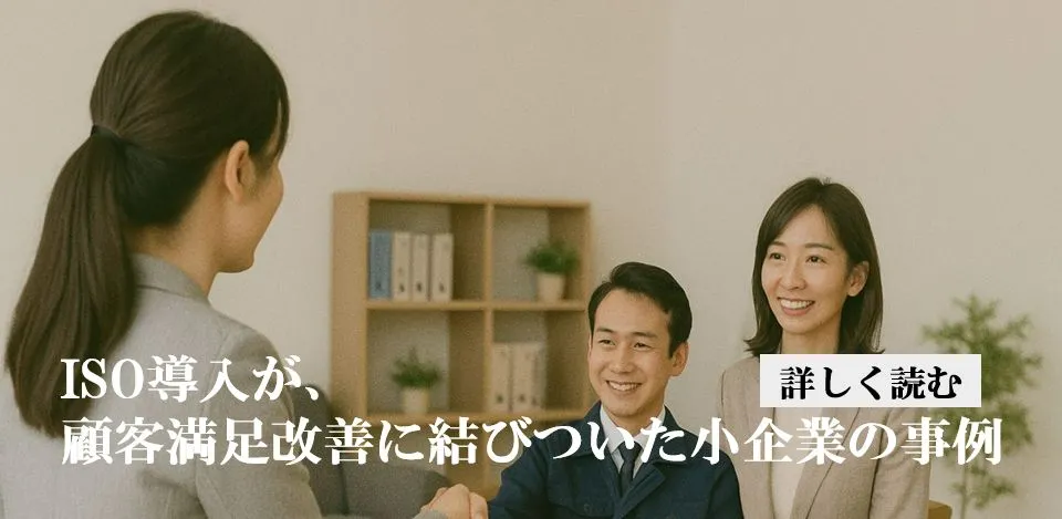 ISO導入で顧客満足度を向上させた小企業の事例