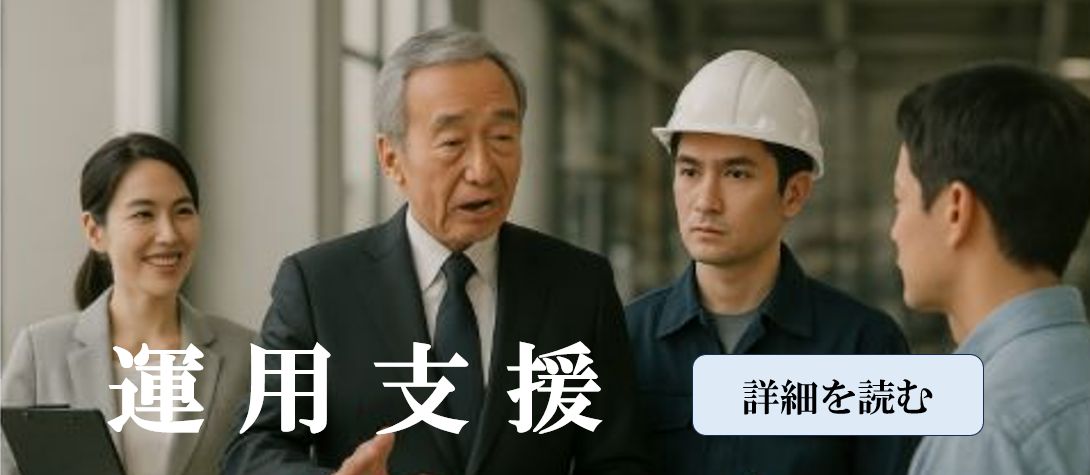 すでに取得済の方向け運用支援