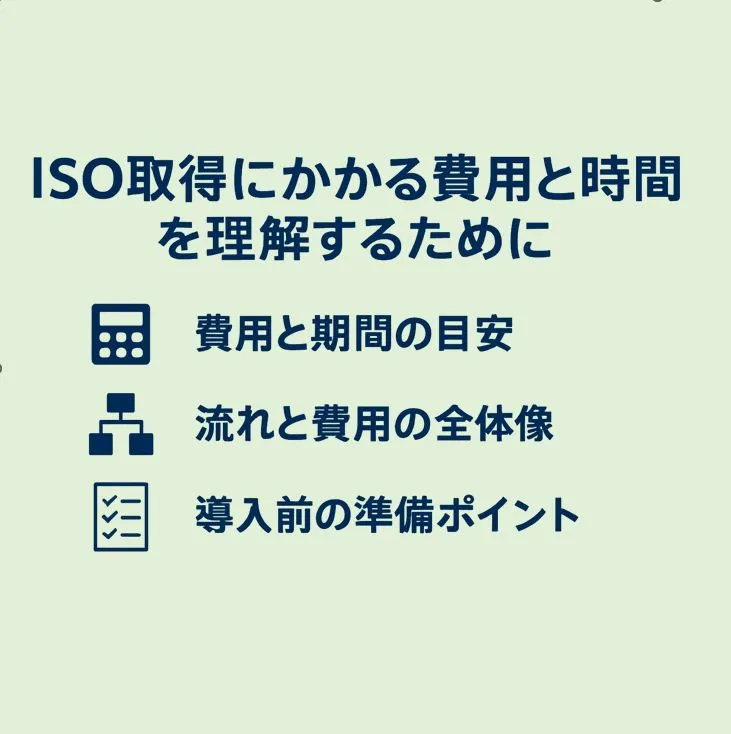 ISO取得にかかる費用と時間を理解するために