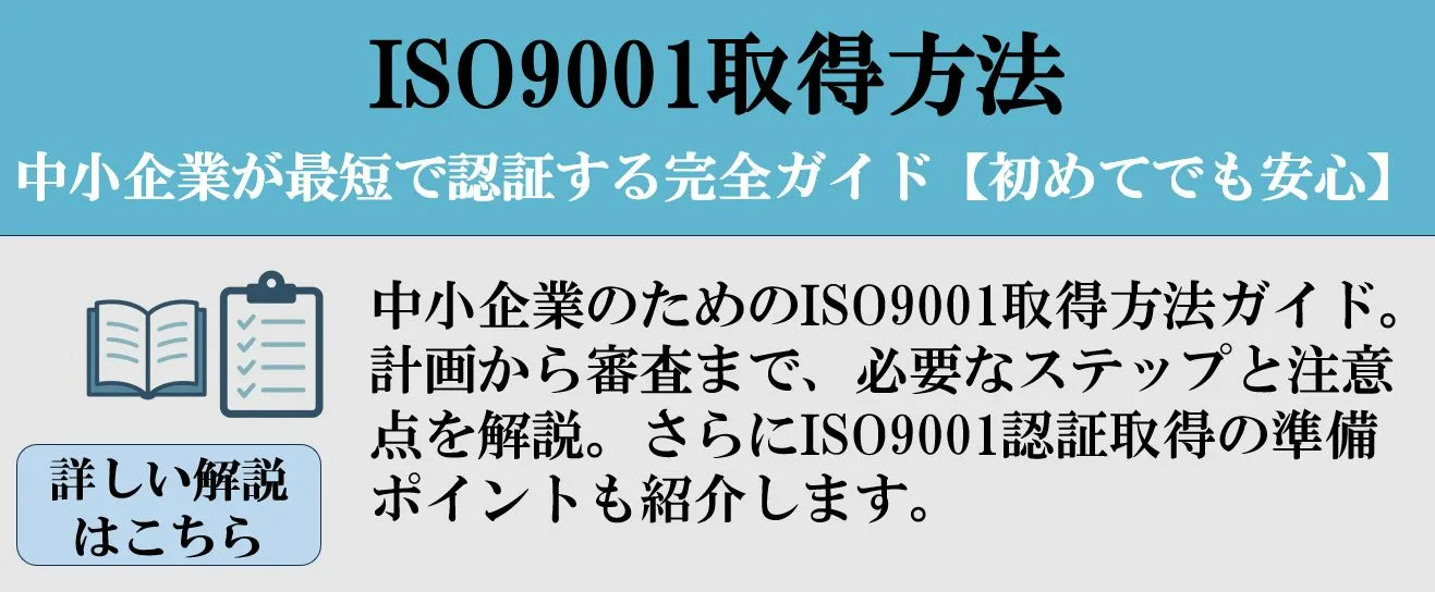 ISO9001取得方法 中小企業向け完全ガイド<br />
【初めてでも安心】