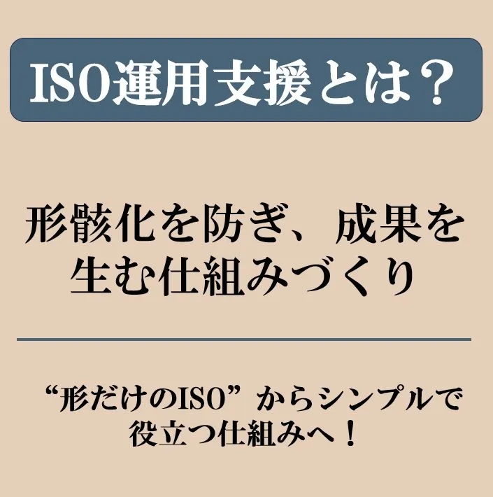 ISO運用支援とは？〜形骸化を防ぎ、成果を生む仕組みづくり〜