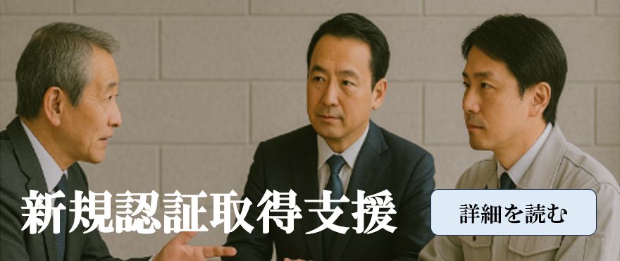 ISO認証を新規取得したい方