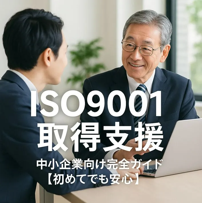 ISO9001取得支援の追加ブログまとめ｜事例から導入準備・審査対策まで完全ガイド