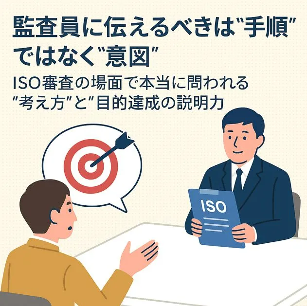 監査員に伝えるべきは“手順”ではなく“意図”