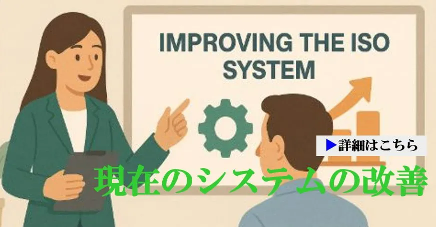 現在のシステムの改善