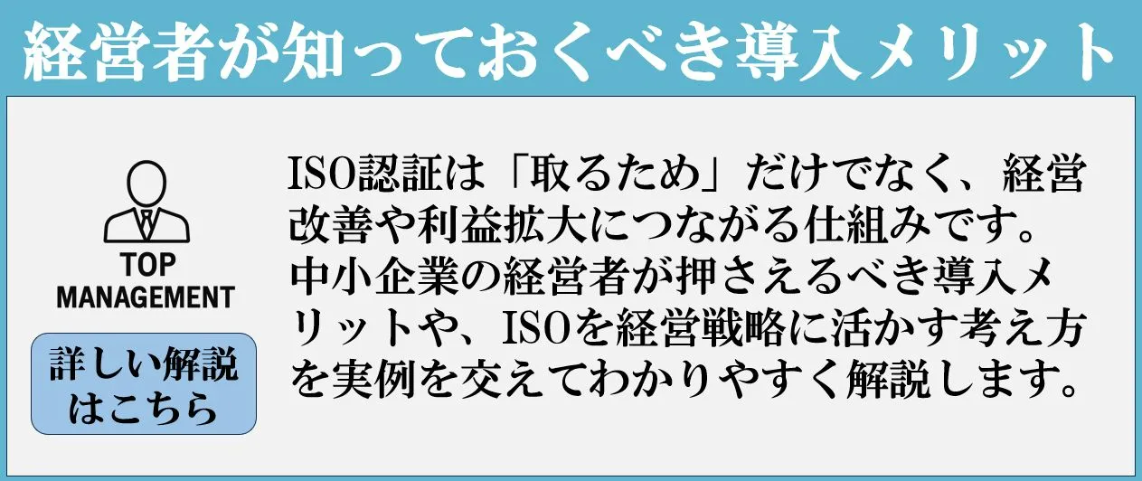 ISO認証を経営に活かしたい経営者の方へ