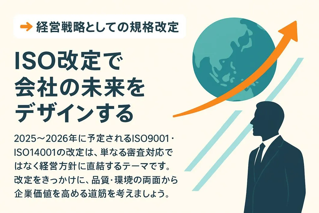 規格改定と中小企業の未来
