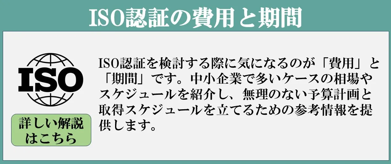ISO認証にかかる費用や期間の目安を知りたい方へ