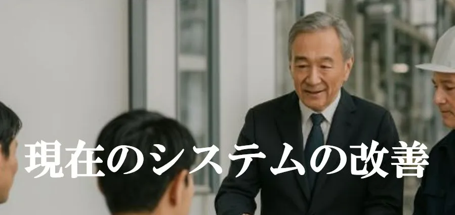 現在のシステムを改善したいと考えれおられる方