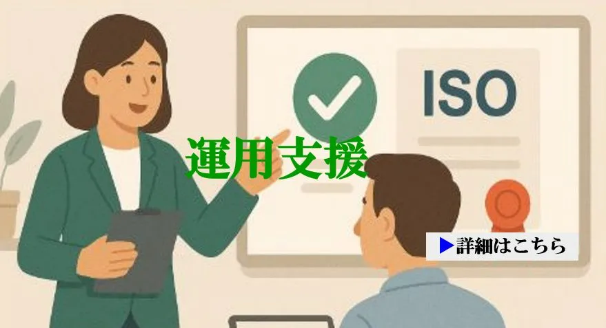 運用支援（ISO認証取得後の運用）