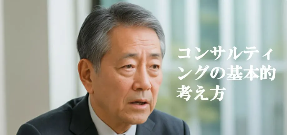 令和グループのコンサルティングについての基本的な考え方