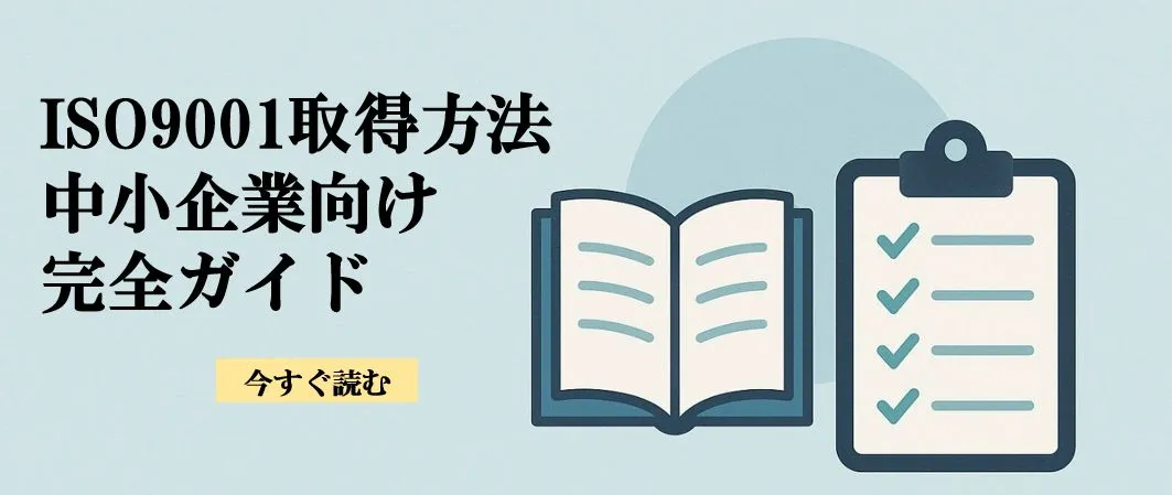 ISO9001取得方法 中小企業向け完全ガイド<br />
2025.8.14