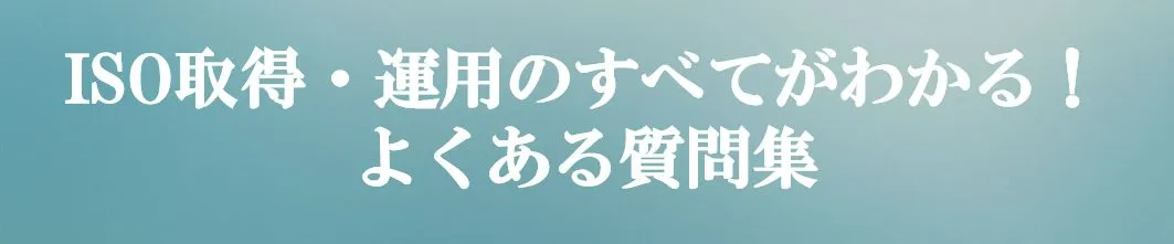 FAQアイキャッチ