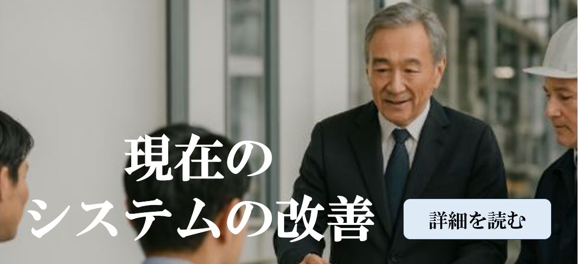 現在のシステムを改善したいと考えれおられる方