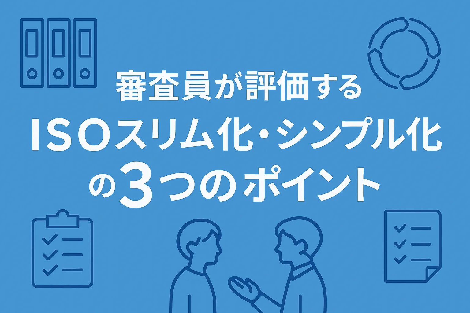 審査員が評価するISOスリム化・シンプル化の3つのポイント