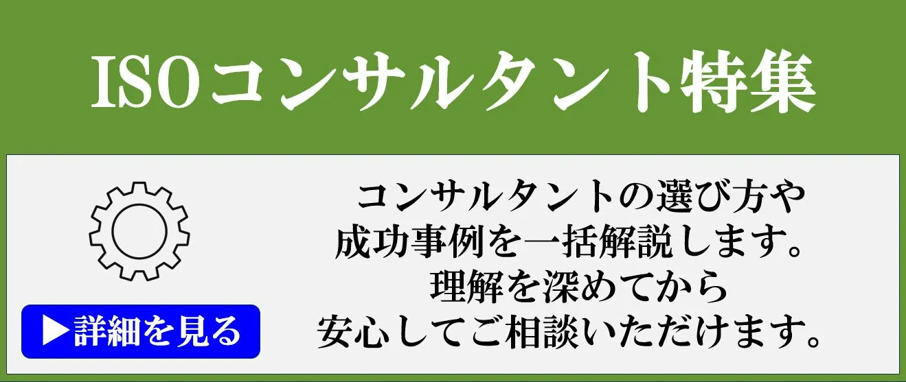 ISOコンサルタント特集