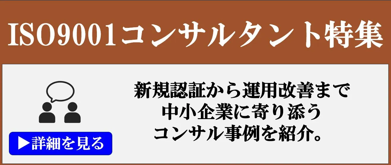 ISO9001の専門支援