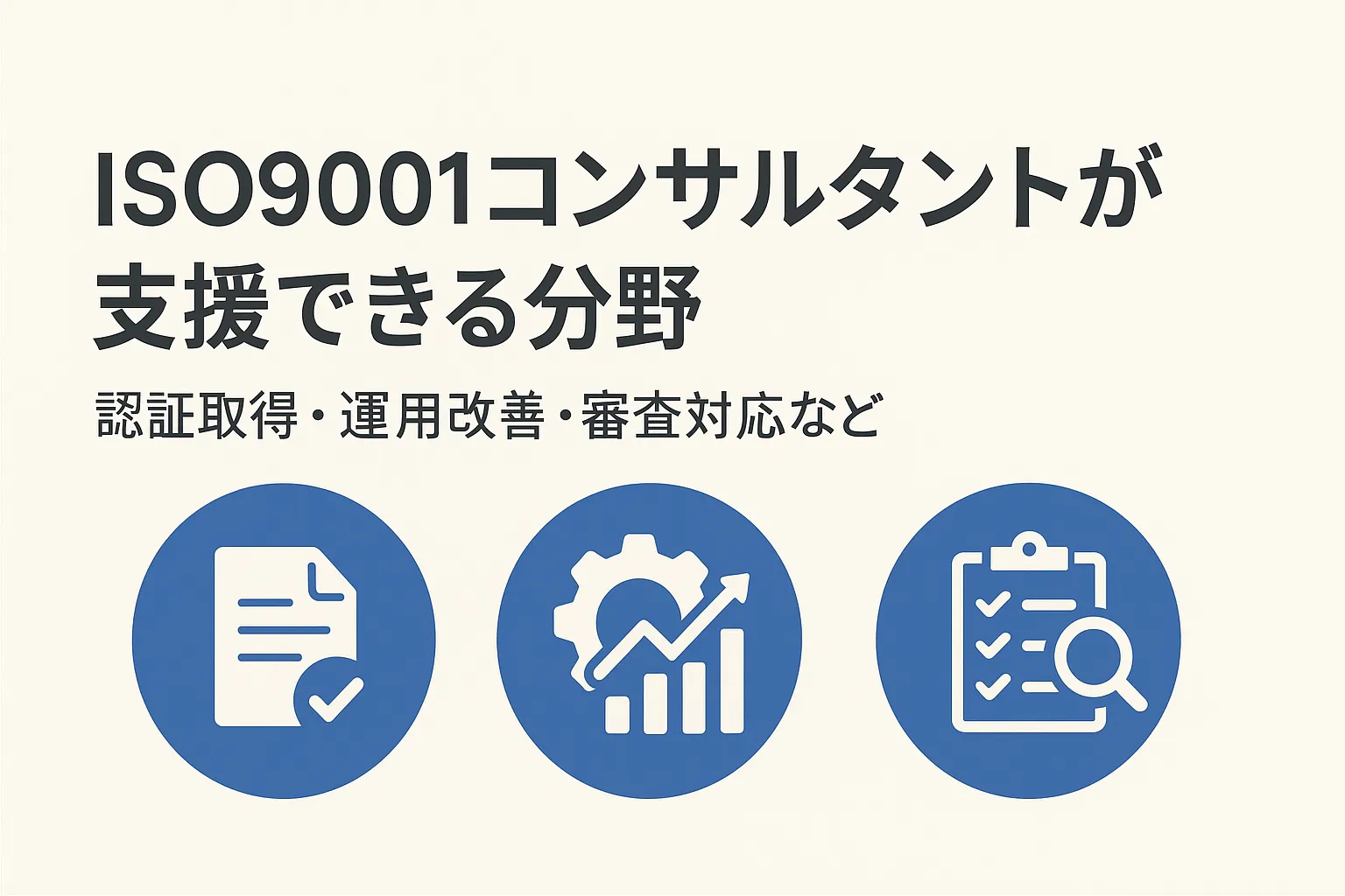 ISO9001コンサルタントが支援できる分野（認証取得・運用改善・審査対応など）