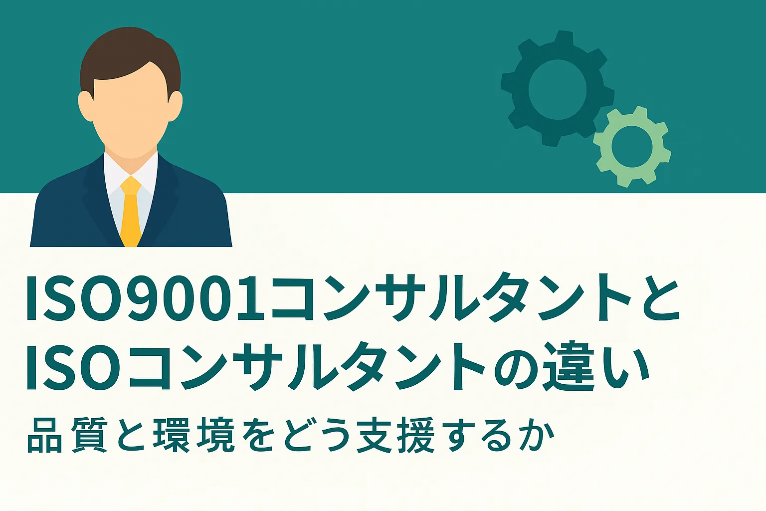 ISO9001コンサルタントとISOコンサルタントの違い｜品質と環境をどう支援するか