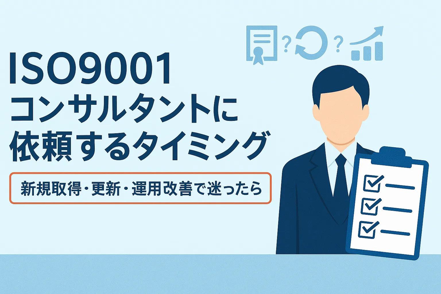 ISO9001コンサルタントに依頼するベストなタイミングとは？