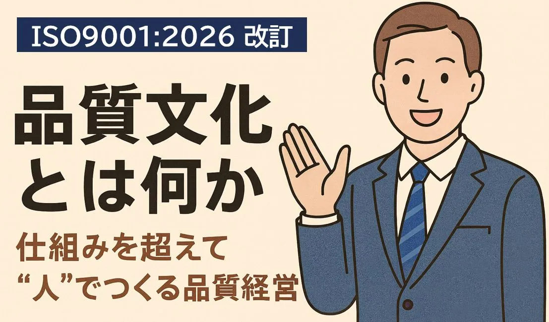 【ISO9001:2026改訂情報】品質文化とは?~ISO9001:2026改訂で注目される新しい考え方~