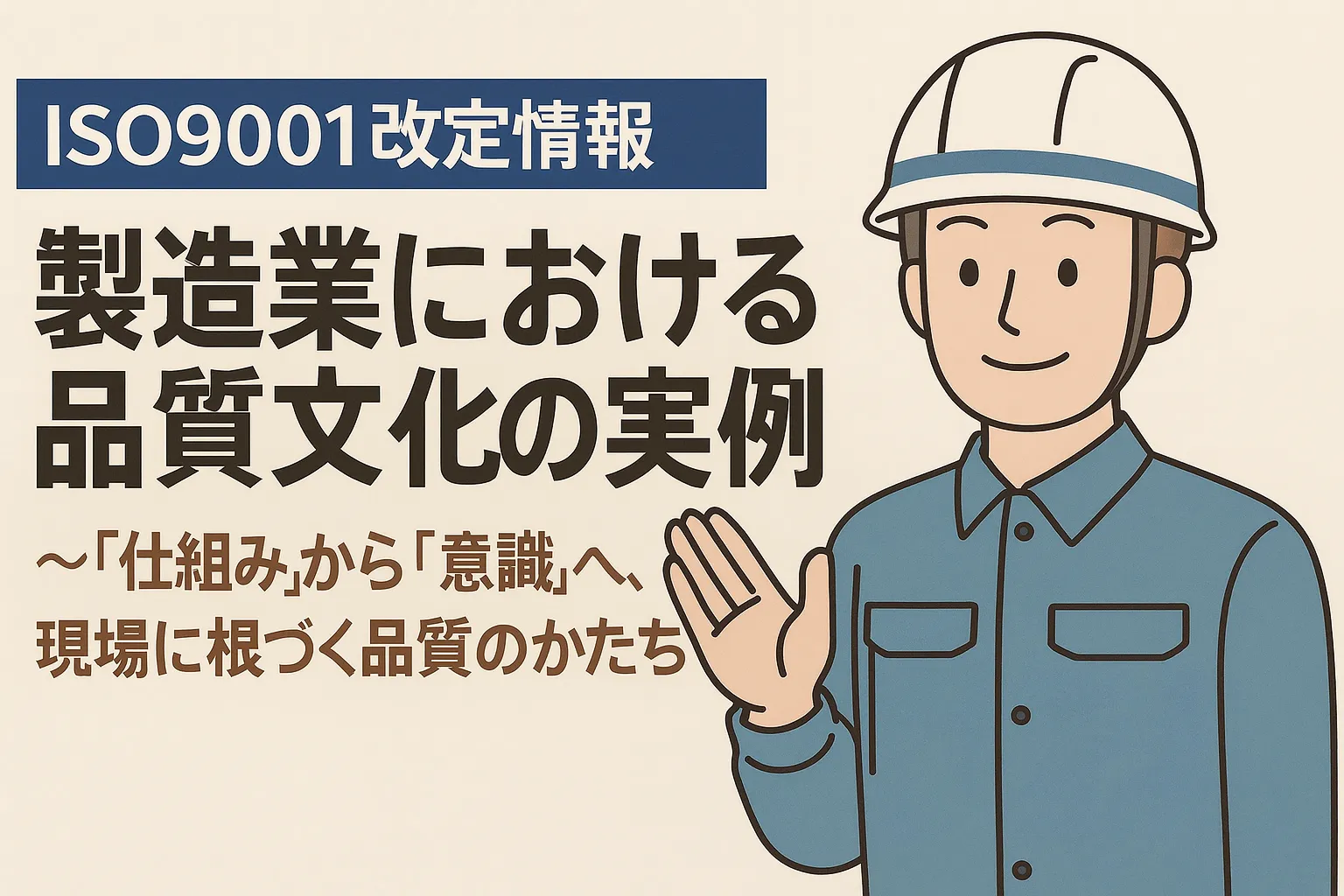 【ISO9001改定】製造業における品質文化の実例～“仕組み”から“意識”へ、現場に根づく品質のかたち～
