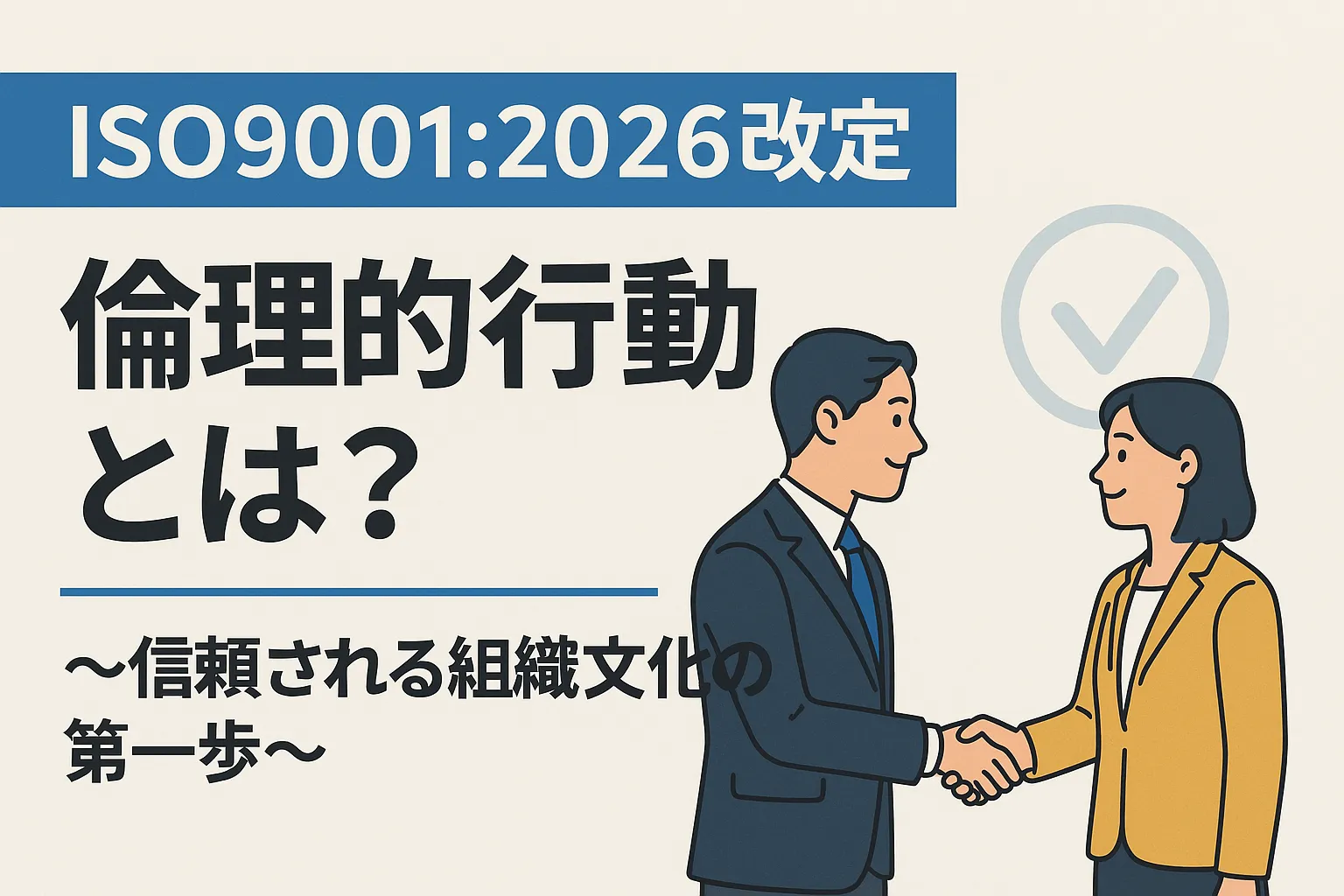 【ISO9001:2026改定】倫理的行動とは?~信頼される組織文化の第一歩~