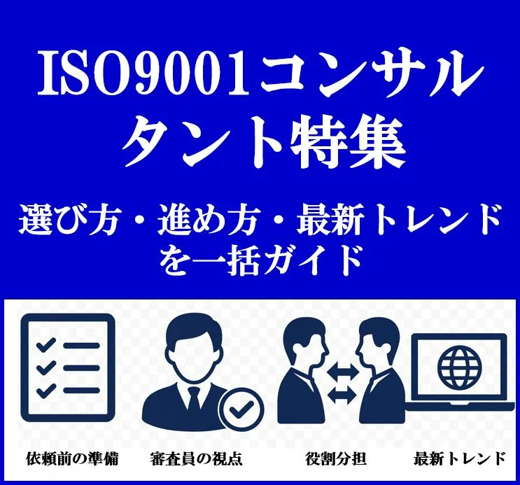 ISO9001コンサルタント特集｜選び方・進め方・最新トレンドを一括ガイド