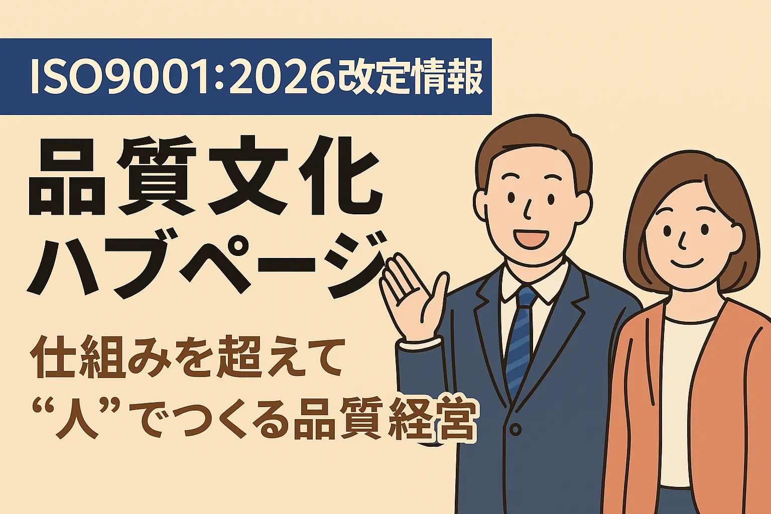 【ISO9001:2026改定】品質文化を総合解説|“仕組み”を超えて“人”でつくる品質経営へ