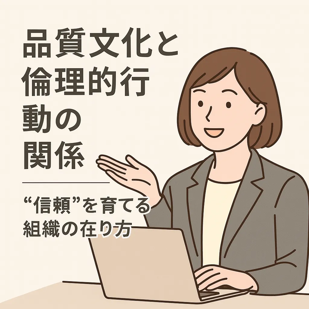【ISO9001:2026改定】品質文化と倫理的行動の関係～“信頼”を育てる組織の在り方～