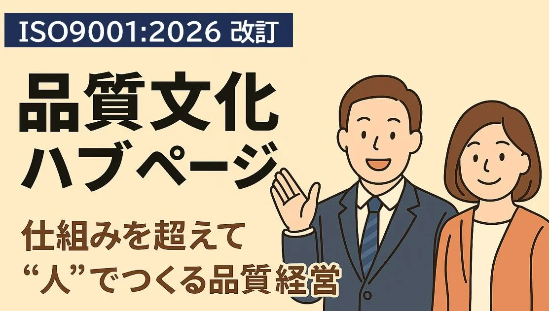 【ISO9001:2026改定】品質文化を総合解説｜“仕組み”を超えて“人”でつくる品質経営へ