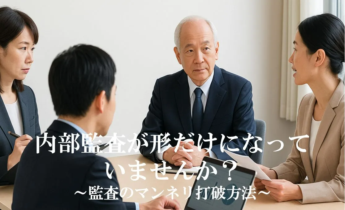 内部監査が形だけになっていませんか？～ISO9001内部監査のマンネリ打破方法～