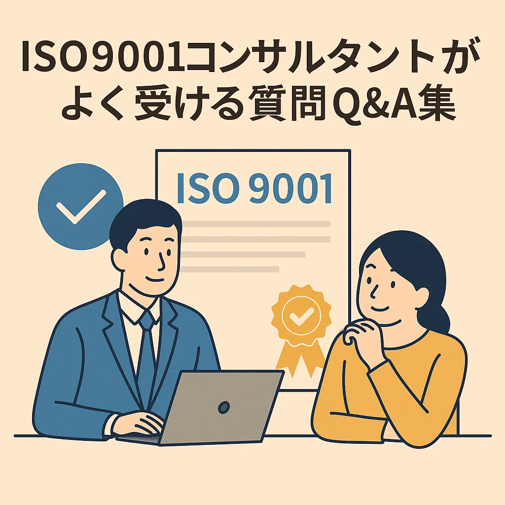 ISO9001コンサルタントがよく受ける質問Q&A集