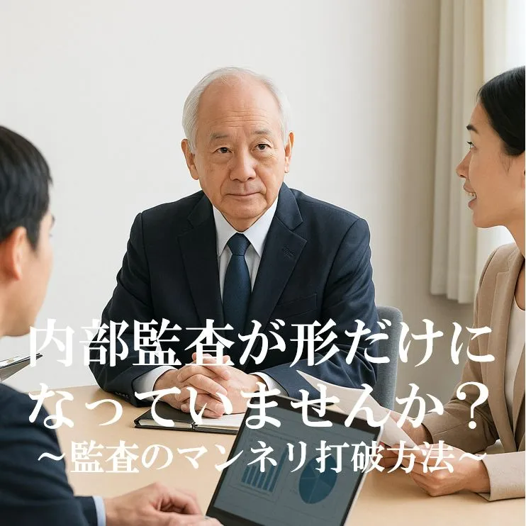内部監査は有効化？