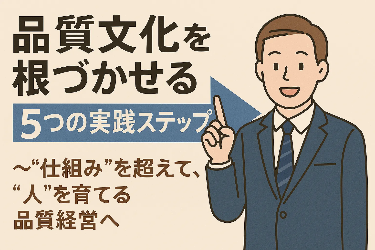 【ISO9001:2026改定】品質文化を根づかせる5つの実践ステップ~“仕組み”を超えて、“人”を育てる品質経営へ~