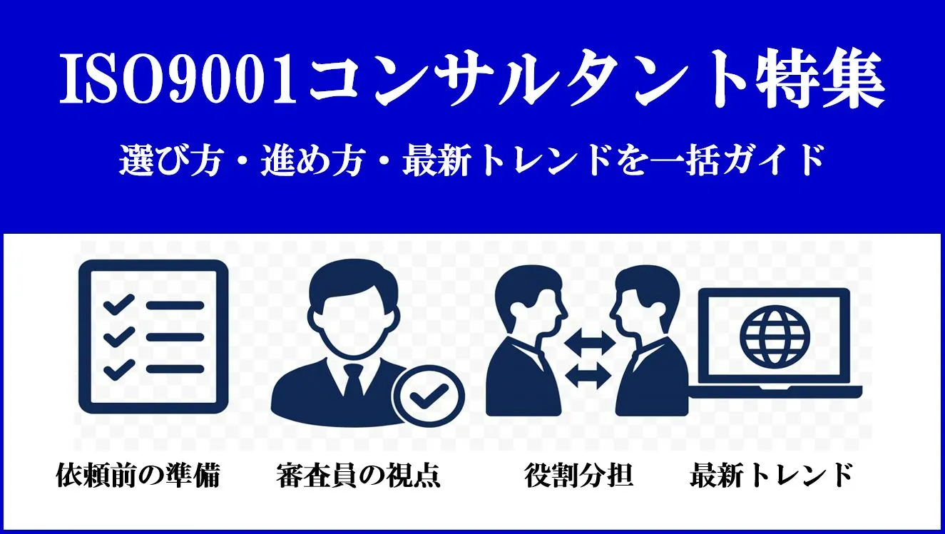 ISO9001コンサルタント特集｜選び方・進め方・最新トレンドを一括ガイド