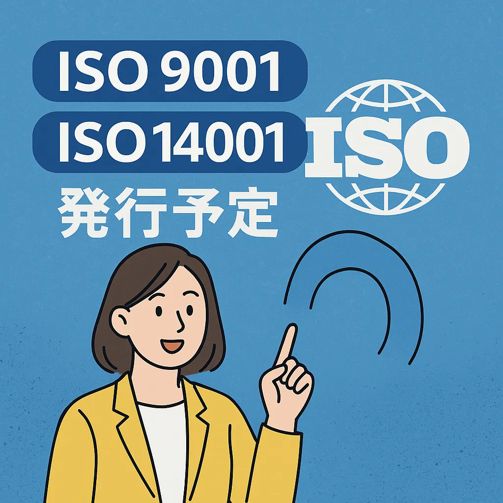 【ISO規格改訂情報】ISO9001:2026・ISO14001:2026 発行予定まとめ（2025年11月時点）