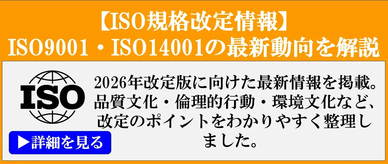 ISO9001:2026/ISO14001:2026改定情報